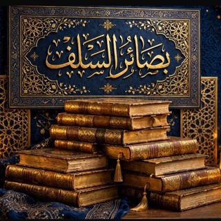 Telegram profile photo for بَصّـائِر السَلَـف