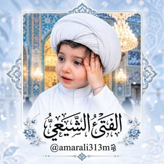 Telegram profile photo for الْفَتْئُ الشيعِيُّ