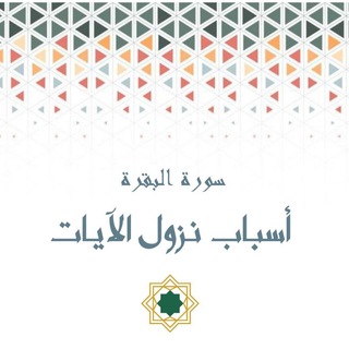 Telegram profile photo for 📘 أسباب نزول آيات سورة البقرة 📘