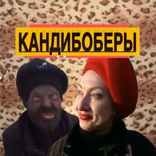 Telegram profile photo for 🔞=КАНДИБОБЕРЫ=🚭