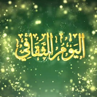 Telegram profile photo for اليوم الثقافي (القناة الرسمية)