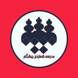 Telegram profile photo for پیشگام قرچک