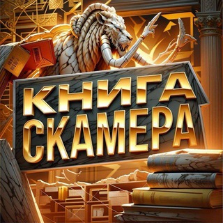 Telegram profile photo for 📙Книга Скамера | Скам, Схемы, Абузы, Мануалы