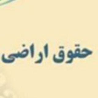 Telegram profile photo for اراضی در رویه قضایی