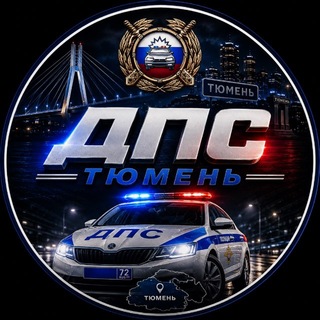 Telegram profile photo for ДПС ТЮМЕНЬ