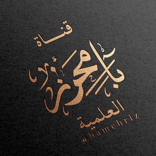 Telegram profile photo for قناة بامحرز العلمية