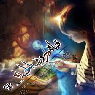 Telegram profile photo for حـروف ....آلـحـيـا ۿ ❣❣✍