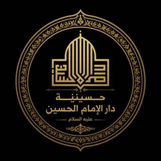 Telegram profile photo for حسينية دار الامام الحسين (ع)