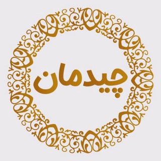 Telegram profile photo for Chideman.چیدمان