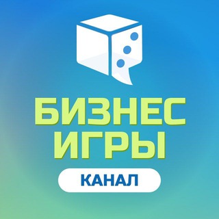 Telegram profile photo for БИЗНЕС ИГРЫ | КАНАЛ