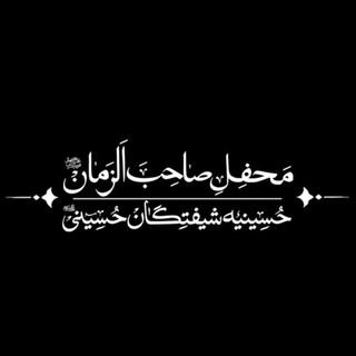 Telegram profile photo for حسینیه مجازی شیفتگان