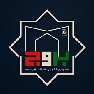 Telegram profile photo for بسیج دانشجویی دانشگاه مازندران