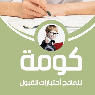 Telegram profile photo for كومه : نماذج جامعة صنعاء