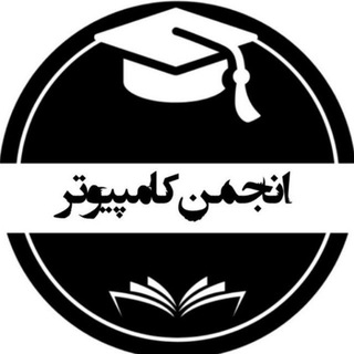 Telegram profile photo for انجمن علمی کامپیوتر