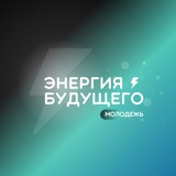 Telegram profile photo for Энергия Будущего | Молодежная лига