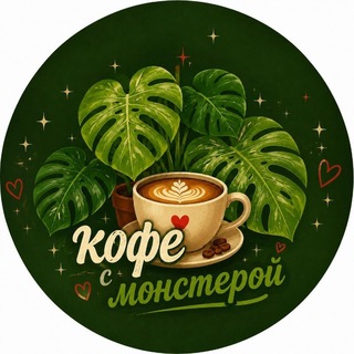 Telegram profile photo for 🪴☕️Кофе с монстерой