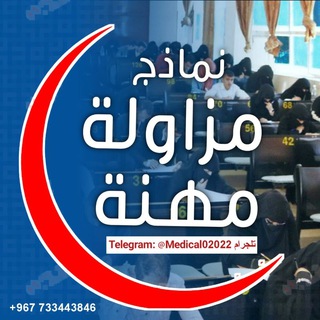 Telegram profile photo for نماذج مزاولة مهنة الطب MCQ