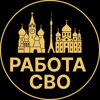 Telegram profile photo for Работа СВО | Дубна