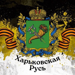 Telegram profile photo for ХарьковскаяРусь 🇷🇺