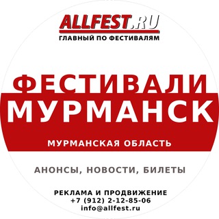Telegram profile photo for Фестивали в Мурманске и Мурманской области 2026 года
