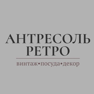 Telegram profile photo for «Антресоль Ретро»/Винтажная посуда из Европы/ Винтаж/ Декор/Аксессуары