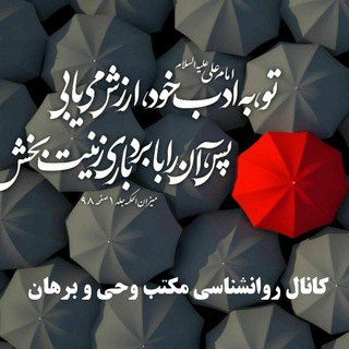 Telegram profile photo for روانشناسی مکتب وحی و برهان