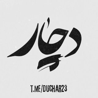 Telegram profile photo for دچـار