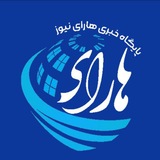 Telegram profile photo for پایگاه خبری هارای نیوز