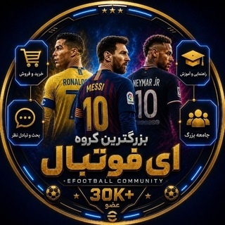 Telegram profile photo for گروه ای فوتبال | efootball