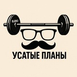 Telegram profile photo for УСАТЫЕ ПЛАНЫ🥸