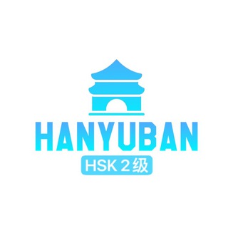 Telegram profile photo for 汉语班 “HSK 2级”
