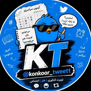 Telegram profile photo for کنکور توییت