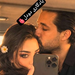 Telegram profile photo for 💕یادگاری دوودڵ💕