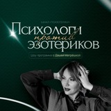 Telegram profile photo for ШОУ Псизотерики