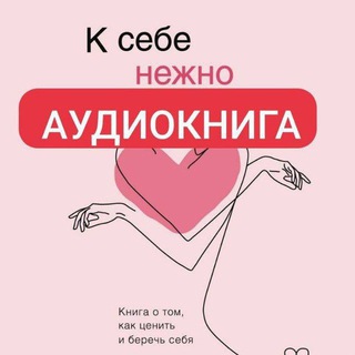 Telegram profile photo for 📚🎧К себе нежно аудиокнига к себе нежно Ольга Примаченко
