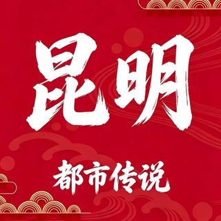 Telegram profile photo for 昆明都市传说2.0(唯一版)