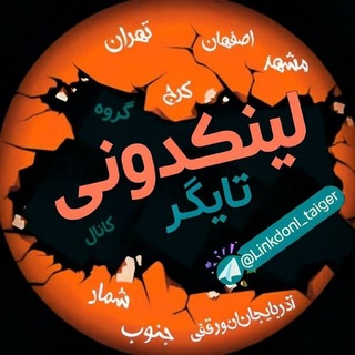 Telegram profile photo for لینکدونی تایگر linkdoni I
