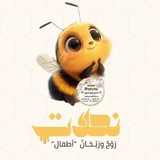 Telegram profile photo for 🐝نحلات روح وريحان ، أطفال 🐝