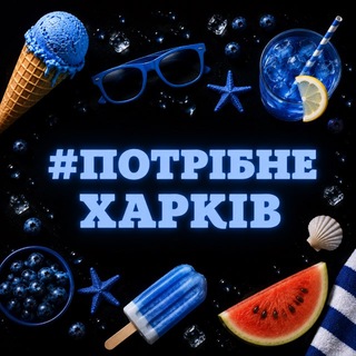 Telegram profile photo for Потрібне. Харків
