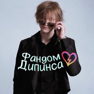 Telegram profile photo for Фандом Дипинса 💠