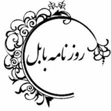 Telegram profile photo for روزنامه بابل