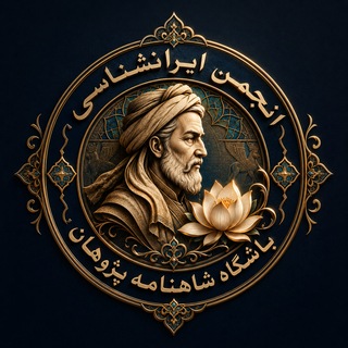 Telegram profile photo for انجمن ایرانشناسی باشگاه شاهنامه پژوهان