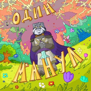 Telegram profile photo for Один Манул🐯