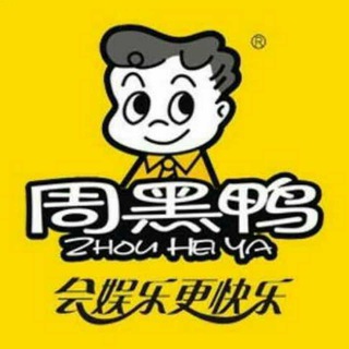 Telegram profile photo for 西港/木牌店正宗武汉周黑鸭-麻辣捞汁小海鲜小吃