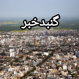 Telegram profile photo for گنبد خبر