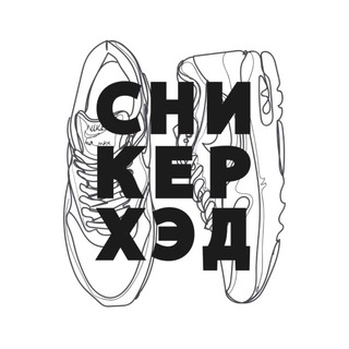 Telegram profile photo for СНИКЕРХЭД | Главные по кроссам