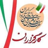 Telegram profile photo for کارگزاران سازندگی گلستان