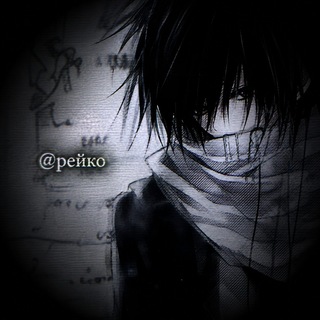 Telegram profile photo for Они Зовут Меня @Рейко