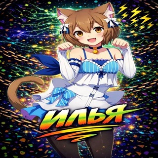 Telegram profile photo for Непоседы забияки 😜😜😜