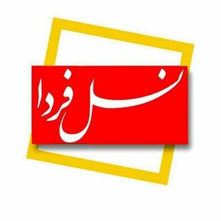 Telegram profile photo for نسل فردای آران و بیدگل